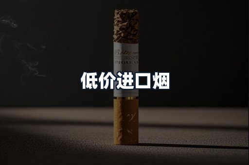 低价进口烟