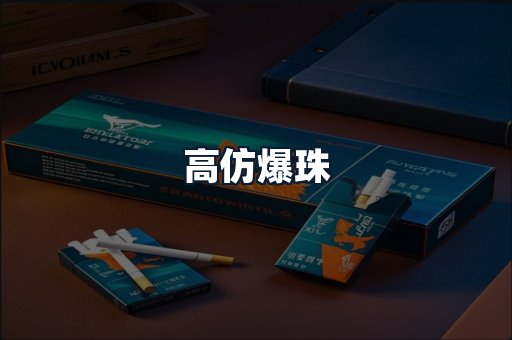 高仿爆珠